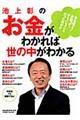 池上彰のお金がわかれば世の中がわかる