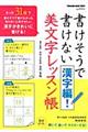 書けそうで書けない漢字編！美文字レッスン帳