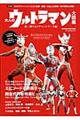 大人のウルトラマン大図鑑 第二期ウルトラマンシリーズ編