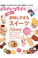 最新美味しすぎるスイーツＮｅｗｓ