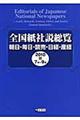 全国紙社説総覧　２０１０　３（７月～９月）