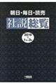 朝日・毎日・読売社説総覧　２０１９ー１（１月～３月）