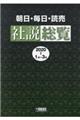 朝日・毎日・読売社説総覧 2020ー1(1月〜3月)