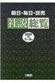 朝日・毎日・読売社説総覧 2020ー3(7月〜9月)