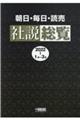 朝日・毎日・読売社説総覧　２０２２ー１（１月～３月）