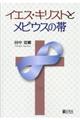 イエス・キリストとメビウスの帯