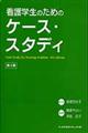 看護学生のためのケース・スタディ　第４版