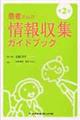 患者さんの情報収集ガイドブック　第２版