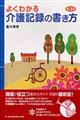 よくわかる介護記録の書き方　第３版