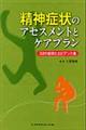 精神症状のアセスメントとケアプラン