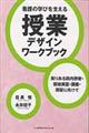 看護の学びを支える授業デザインワークブック