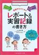 看護学生のためのレポート＆実習記録の書き方　第２版