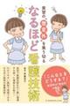 実習の“想定外”を乗り切るなるほど看護技術