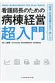 看護師長のための病棟経営超入門