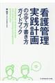 看護管理実践計画の立て方・書き方ガイドブック
