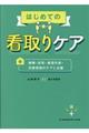 はじめての看取りケア