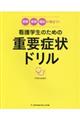 看護学生のための重要症状ドリル