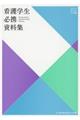 看護学生必携資料集