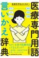 医療系学生のための医療専門用語言いかえ辞典