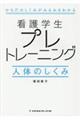 看護学生プレトレーニング　人体のしくみ