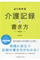 よくわかる介護記録の書き方　第６版