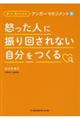 怒った人に振り回されない自分をつくる