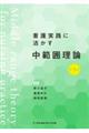 看護実践に活かす中範囲理論　第３版