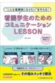 看護学生のためのコミュニケーションＬＥＳＳＯＮ　第２版