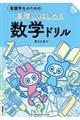 看護学生のための基礎からはじめる　数学ドリル　別冊解答つき