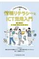 これからの看護のための情報リテラシーとICT活用入門