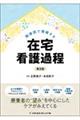 関連図で理解する在宅看護過程 第3版