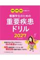 看護学生のための重要疾患ドリル 2027