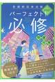 看護師国家試験パーフェクト!必修問題対策 2027年版
