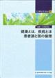 健康とは，疾病とは　患者論と医の倫理　１　第２版