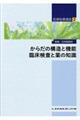 からだの構造と機能 臨床検査と薬の知識 第2版