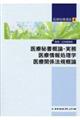 医療秘書概論・実務　医療情報処理学　医療関係法規概論　第６版