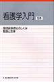 看護学入門 5巻 第3版