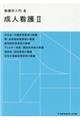 看護学入門　９巻　第４版