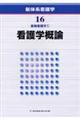 新体系看護学 第16巻 第2版