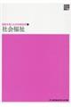 社会福祉 第14版