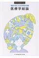 医療学総論 第2版