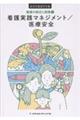 看護実践マネジメント/医療安全 5版