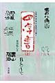 五体（篆・隷・楷・行・草書体）で書く四字書　上