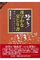 極める！漢字かな交じり書