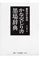 書作のためのかな交じり書墨場辞典