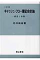 キャッシュ・フロー簿記会計論　３訂版