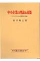 中小企業の理論と政策