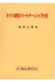 ドイツ経営パートナーシャフト史