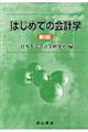 はじめての会計学　第３版