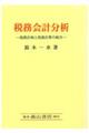 税務会計分析